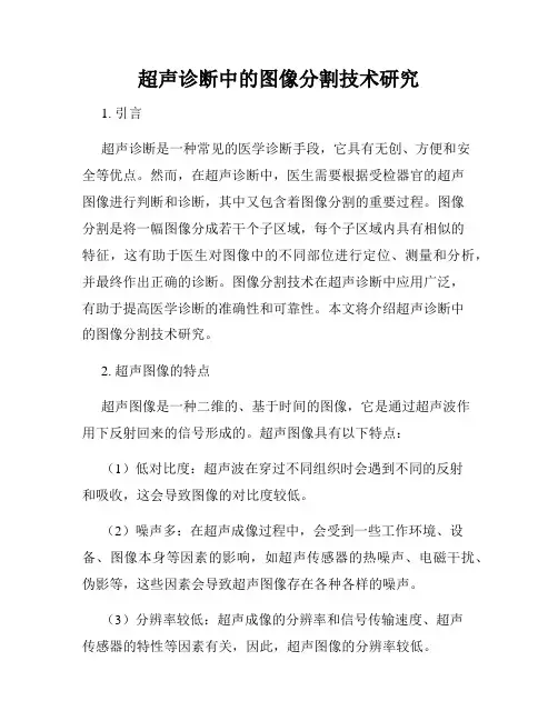 超声诊断中的图像分割技术研究