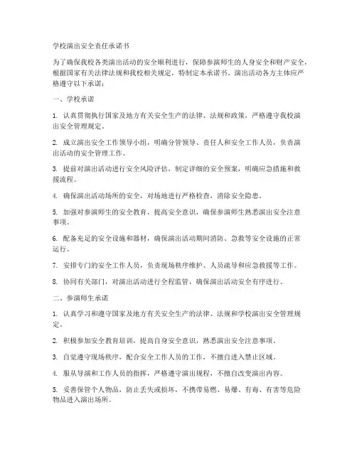 学校演出安全责任承诺书