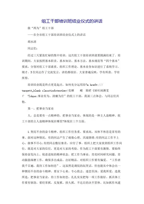 组工干部培训班结业仪式的讲话_0(1)