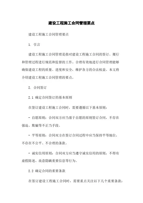建设工程施工合同管理要点[1]