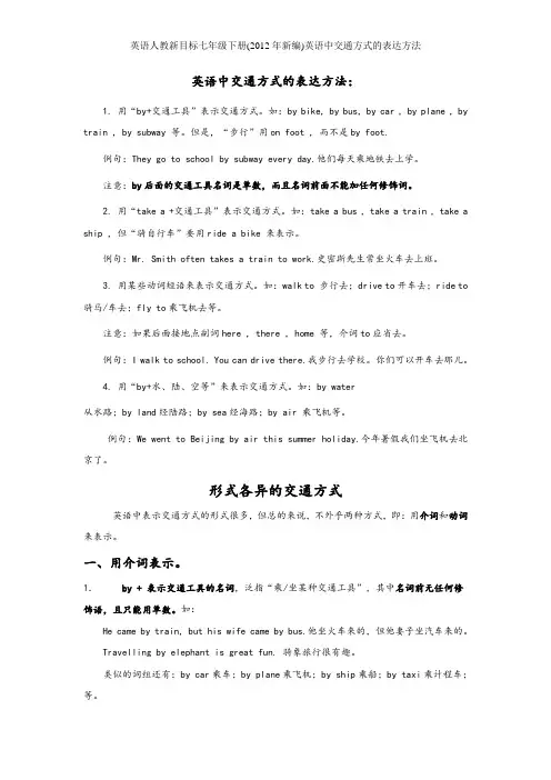 英语人教新目标七年级下册(年新编)英语中交通方式的表达方法