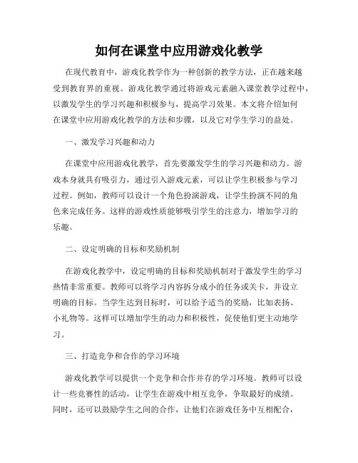 如何在课堂中应用游戏化教学
