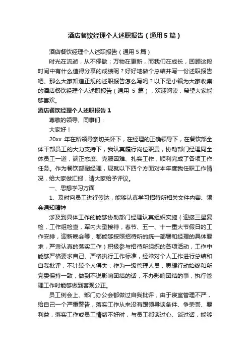 酒店餐饮经理个人述职报告（通用5篇）
