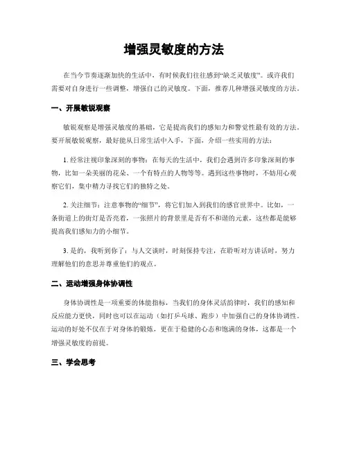 增强灵敏度的方法