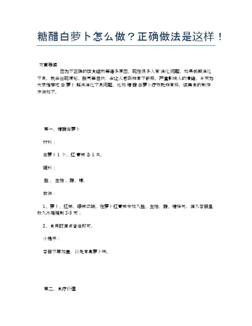 糖醋白萝卜怎么做？正确做法是这样!【食物营养功效大全】