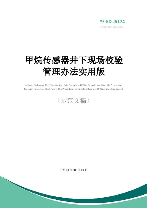 甲烷传感器井下现场校验管理办法实用版