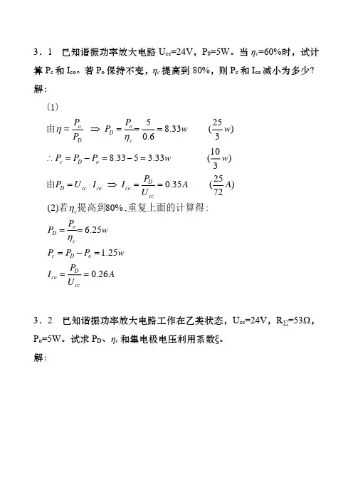 高频电子线路第三章习题