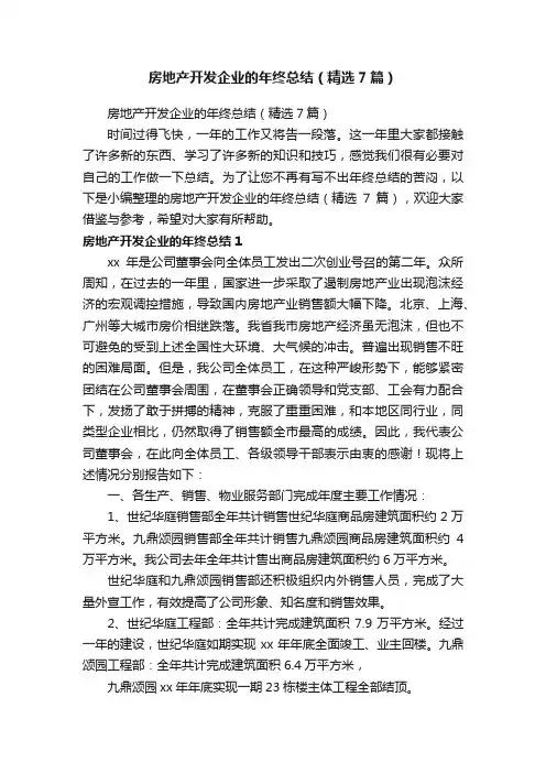房地产开发企业的年终总结（精选7篇）