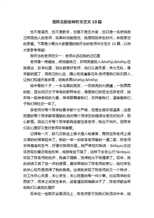 我怀念的老师作文范文10篇