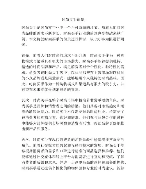时尚买手前景