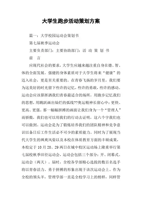 大学生跑步活动策划方案