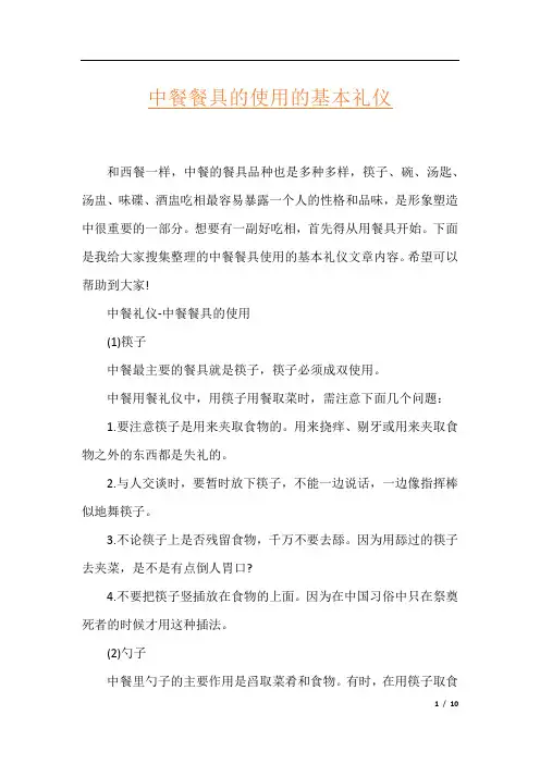 中餐餐具的使用的基本礼仪