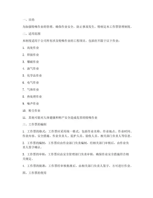 特殊作业管理制度工作票