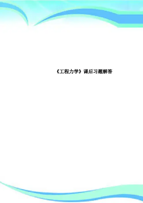 《工程力学》课后习题解答