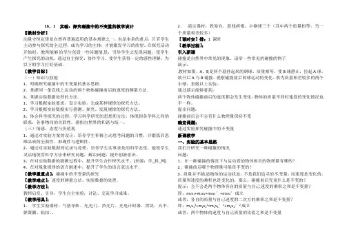 16.1  实验：探究碰撞中的不变量的教学设计