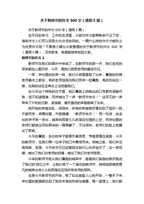 关于教师节的作文600字（通用5篇）
