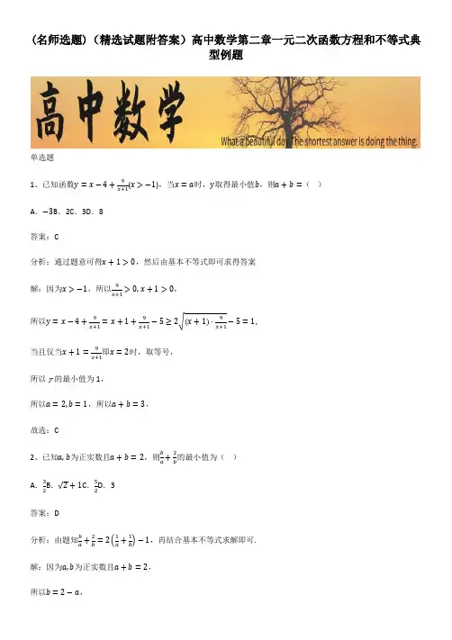 (精选试题附答案)高中数学第二章一元二次函数方程和不等式典型例题