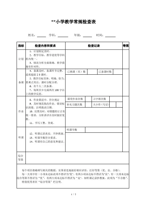 小学教学常规检查表