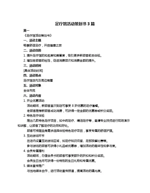 足疗馆活动策划书3篇