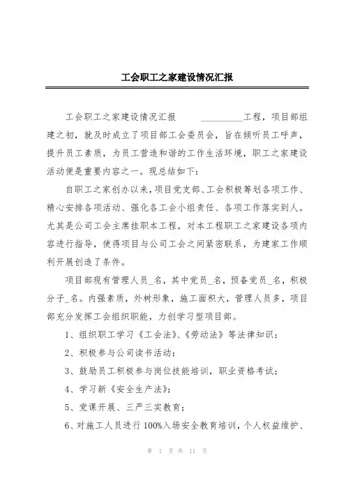 工会职工之家建设情况汇报