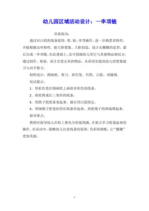 幼儿园区域活动设计：一串项链