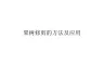 果树修剪的方法及应用