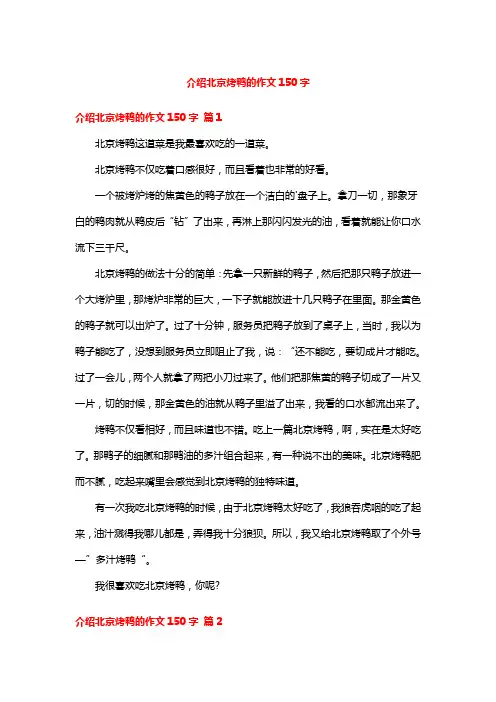 介绍北京烤鸭的作文150字