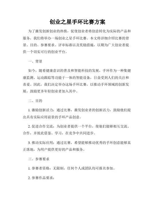 创业之星手环比赛方案
