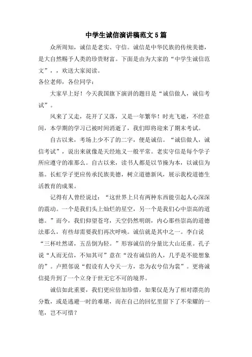 中学生诚信演讲稿范文5篇