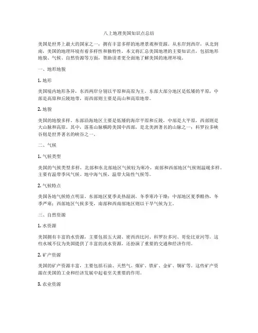八上地理美国知识点总结