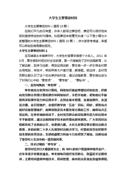 大学生主要事迹材料