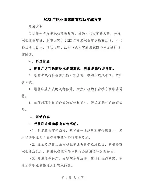 2023年职业道德教育活动实施方案
