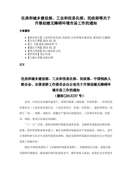 住房和城乡建设部、工业和信息化部、民政部等关于开展创建无障碍环境市县工作的通知
