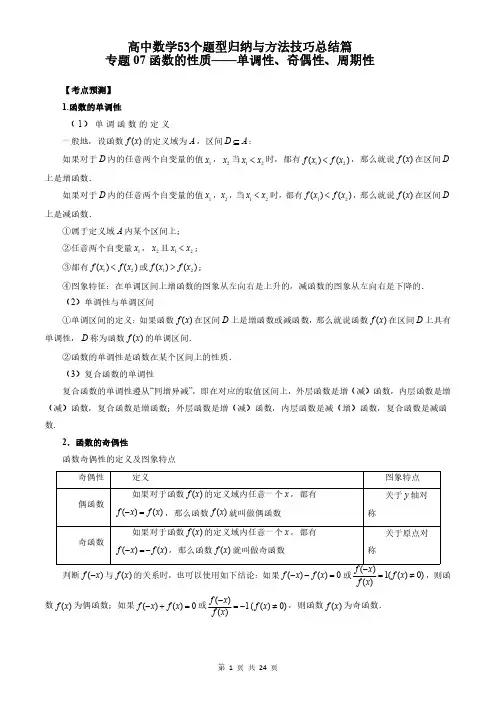 专题07 函数的性质-单调性、奇偶性、周期性 (学生版)高中数学53个题型归纳与方法技巧总结篇