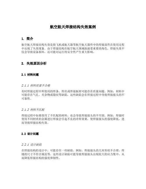 航空航天焊接结构失效案例