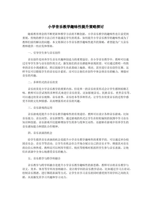 小学音乐教学趣味性提升策略探讨