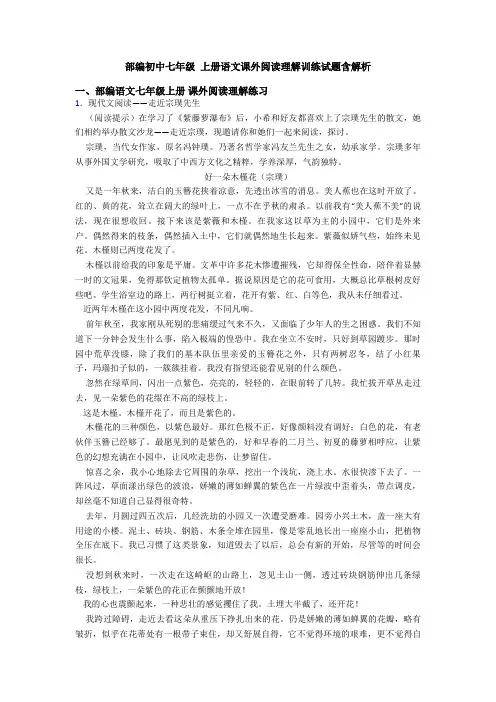 部编初中七年级 上册语文课外阅读理解训练试题含解析
