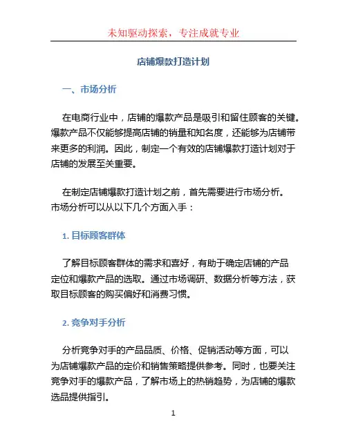 店铺爆款打造计划