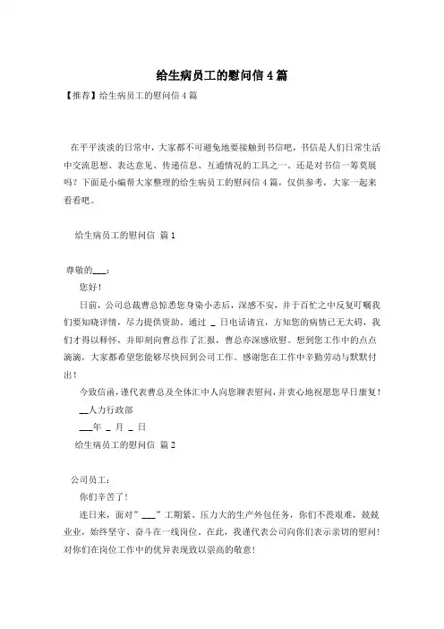 给生病员工的慰问信4篇