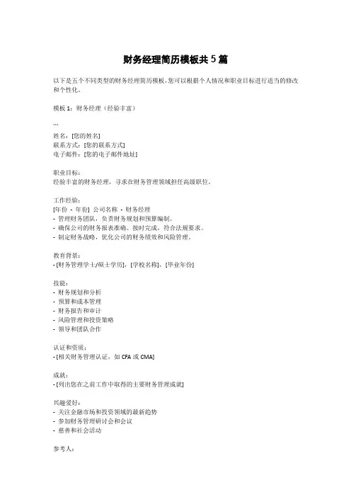 财务经理简历模板共5篇