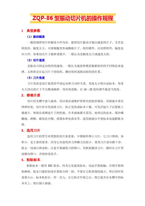 ZQP-86型振动切片机的操作规程