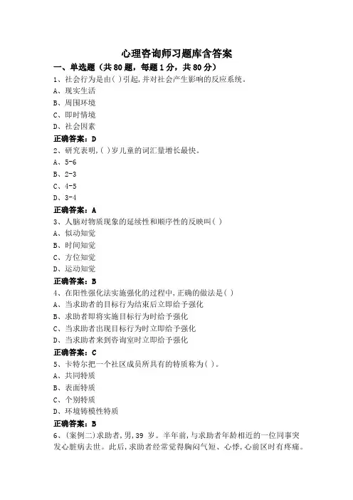 心理咨询师习题库含答案