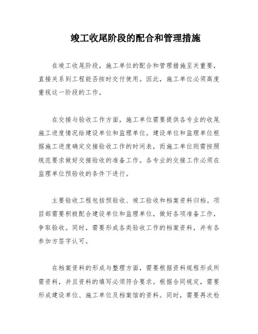 竣工收尾阶段的配合和管理措施