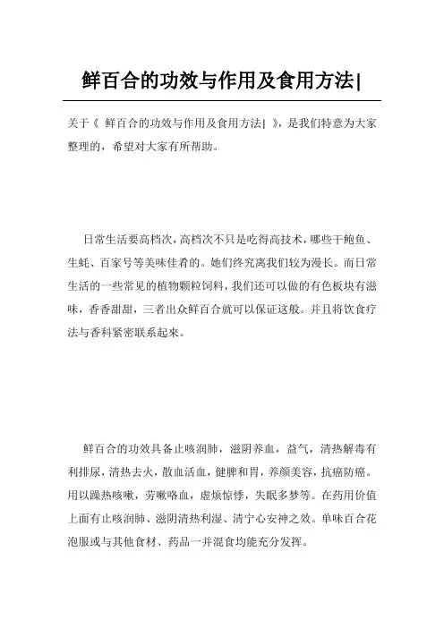 鲜百合的功效与作用及食用方法-