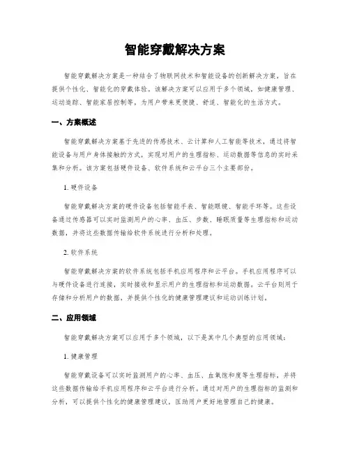 智能穿戴解决方案