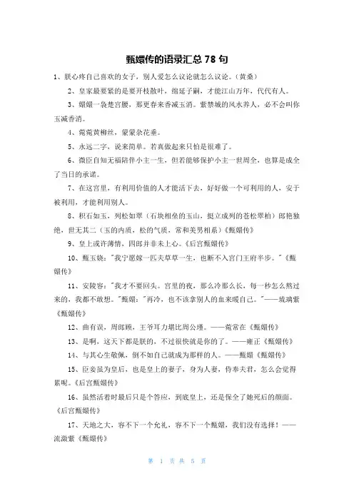 甄嬛传的语录汇总78句