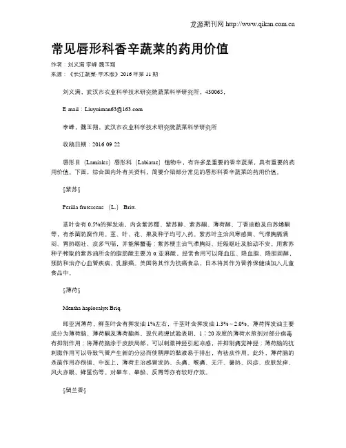 常见唇形科香辛蔬菜的药用价值