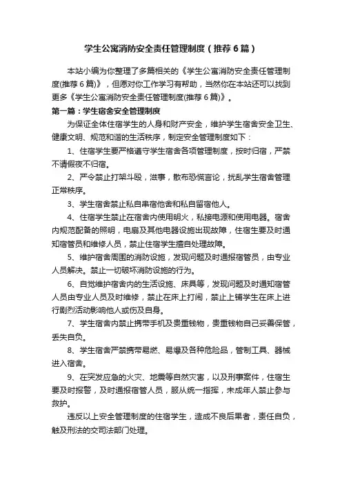 学生公寓消防安全责任管理制度（推荐6篇）
