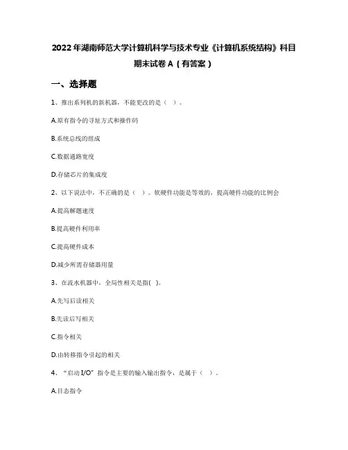 2022年湖南师范大学计算机科学与技术专业《计算机系统结构》科目期末试卷A(有答案)