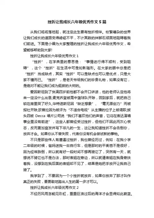 挫折让我成长六年级优秀作文5篇